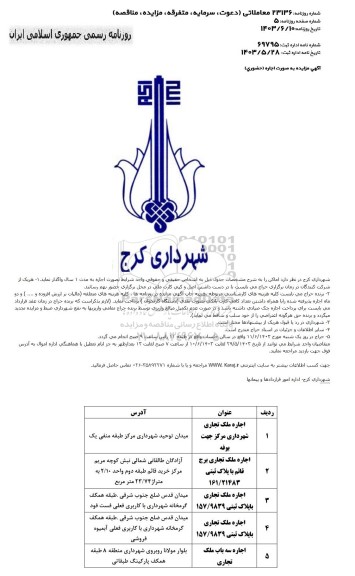 مزایده اجاره ملک تجاری شهرداری ...