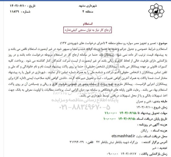 استعلام تعمیر و تجهیز معبر سواره رو سطح منطقه 4
