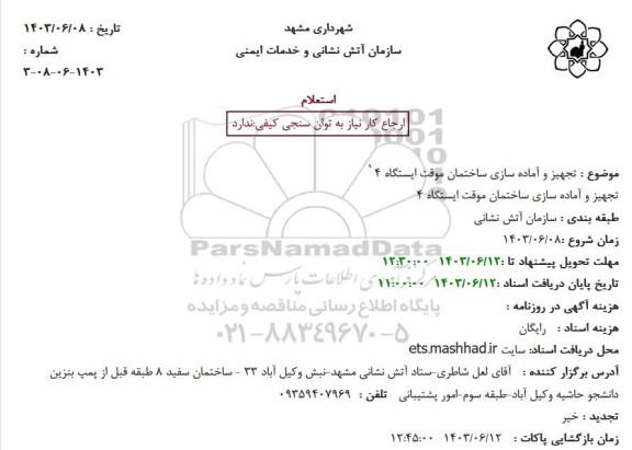 استعلام تجهیز و آماده سازی ساختمان موقت ایستگاه 4