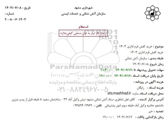 استعلام خرید کفش فرم اداری 1403