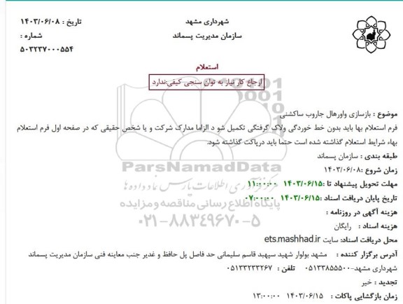 استعلام بازسازی واورهال جاروب ساکشنی