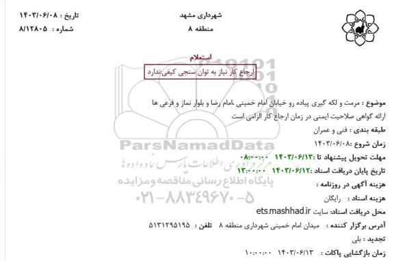 استعلام مرمت و لکه گیری پیاده رو خیابان امام خمینی ،امام رضا و بلوار نماز و فرعی ها