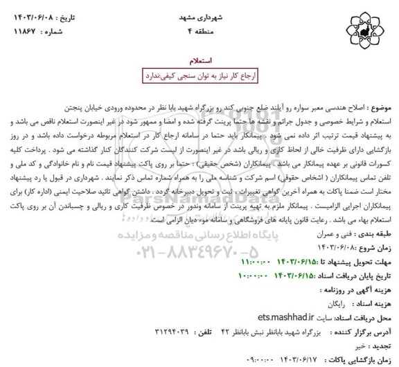 استعلام اصلاح هندسی معبر سواره رو ایلند ضلع جنوبی کند رو بزگرراه شهید بابانظر