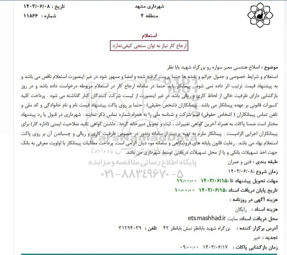 استعلام اصلاح هندسی معبر سواره رو بزرگراه شهید بابا نظر