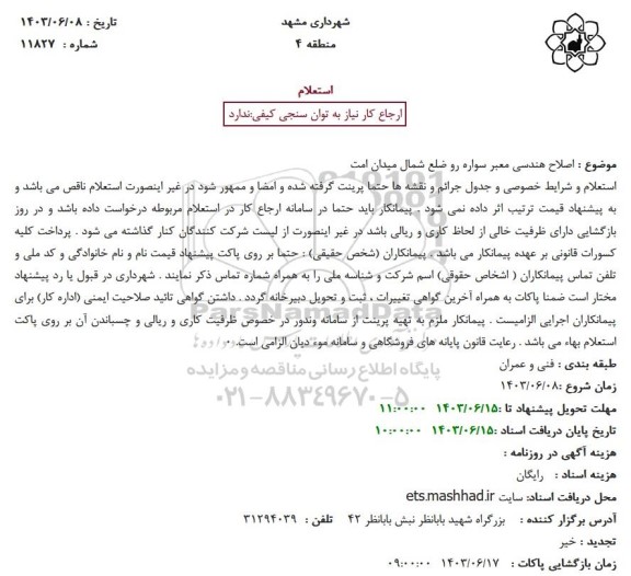 استعلام اصلاح هندسی معبر سواره رو ضلع شمال میدان امت