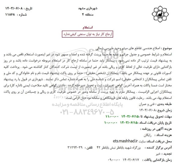 استعلام اصلاح هندسی تقاطع های ...