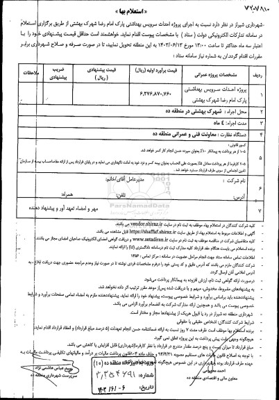 استعلام بها   اجرای پروژه احداث سرویس بهداشتی پارک امام رضا 
