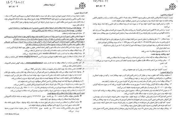 استعلام انجام خدمات کارواش و سرویسکاری ماشین آلات سبک ، نیمه سنگین سنگین و راهسازی 