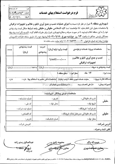  استعلام اجرای عملیات نصب و جمع آوری تابلو و علائم و تجهیزات ترافیکی 