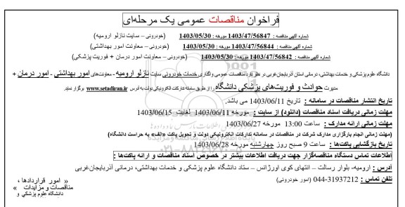 فراخوان مناقصات عمومی واگذاری خدمات خودروئی سایت...