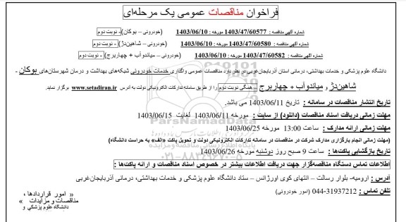 فراخوان مناقصات واگذاری خدمات خودروئی شبکه های بهداشت و درمان- نوبت دوم