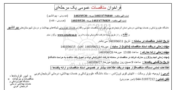 فراخوان مناقصات  واگذاری خدمات خودروئی شبکه های بهداشت و درمان