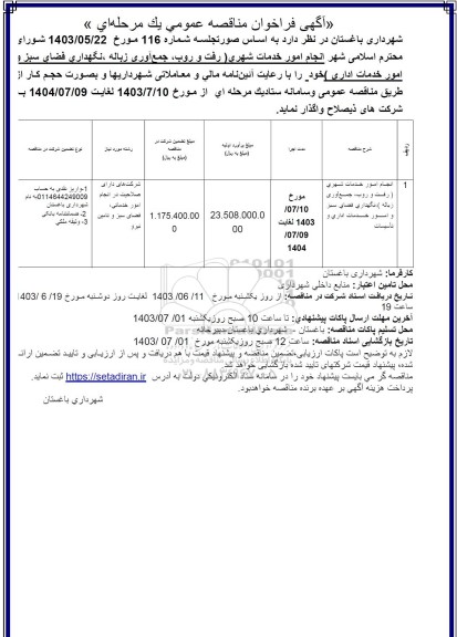 مناقصه انجام امور خدمات شهری (رفت و روب، جمع آوری زباله،)...
