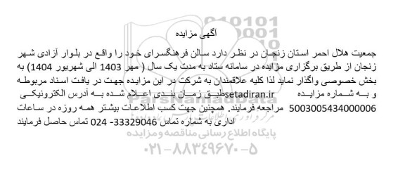 آگهی مزایده واگذاری سالن فرهنگسرای