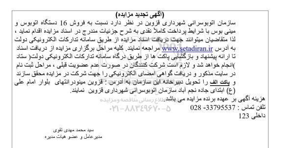 تجدید مزایده فروش 16 دستگاه اتوبوس و مینی بوس