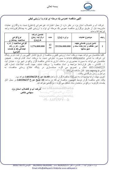 مناقصه  تامین نیروی خدماتی جهت امور نظافت و آبدارخانه ستاد و شهرستانها