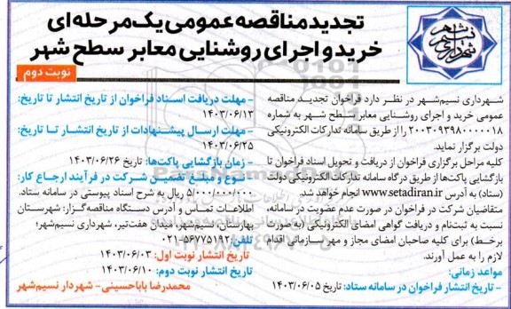 تجدید  مناقصه خرید و اجرای روشنایی معابر سطح شهر- نوبت دوم