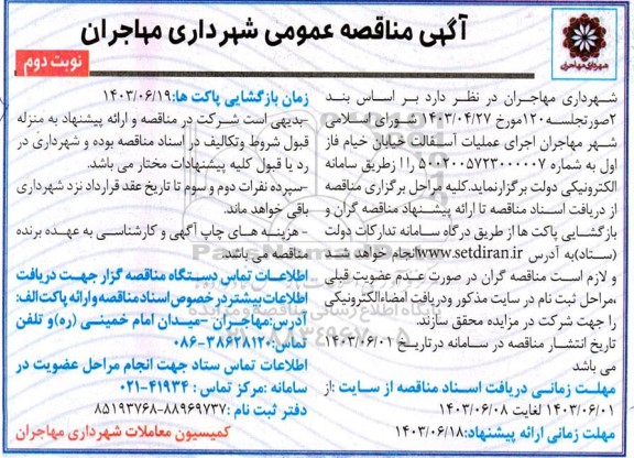 مناقصه اجرای عملیات آسفالت  نوبت دوم 