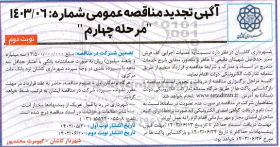 تجدید مناقصه عملیات اجرایی کف فرش معبر- مرحله چهارم    نوبت دوم 