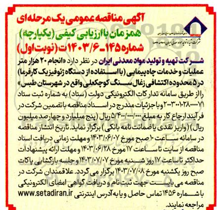 مناقصه انجام 20 هزار متر عملیات و خدمات چاه پیمایی (با استفاده از دستگاه ژئوفیزیک ..