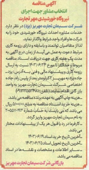 مناقصه انتخاب مشاور جهت اجرای نیروگاه خورشیدی 