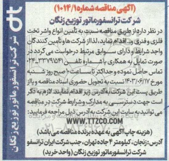 مناقصه تامین انواع واشر تخت فلزی و فنری