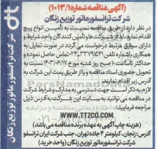 مناقصه تامین انواع پیچ