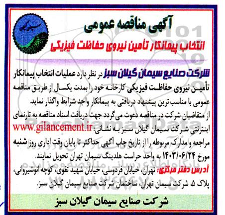 مناقصه انتخاب پیمانکار تامین نیروی حفاظت فیزیکی