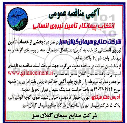 مناقصه انتخاب پیمانکار تامین نیروی انسانی