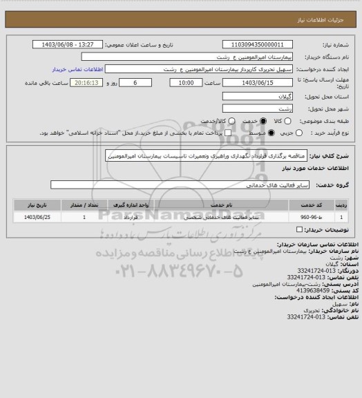 استعلام مناقصه برگذاری قرارداد نگهداری وراهبری وتعمیرات تاسیسات بیمارستان امیرالمومنین