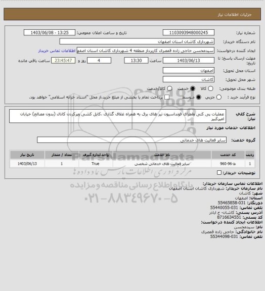 استعلام عملیات پی کنی واجرای فونداسیون تیر های برق به همراه غلاف گذاری ،کابل کشی  وپرکردن کانال (بدون مصالح) خیابان امیرکبیر