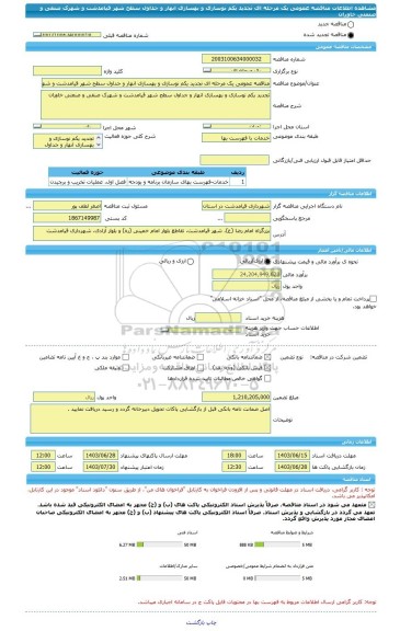 مناقصه، مناقصه عمومی یک مرحله ای تجدید یکم نوسازی و بهسازی انهار و جداول سطح شهر قیامدشت و شهرک صنفی و صنعتی خاوران
