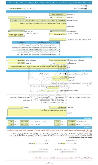 مناقصه، مناقصه عمومی یک مرحله ای تجدید یکم روکش آسفالت محوطه شهرداری شهر قیامدشت و فرهنگسرای مهر و ماه