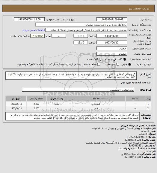 استعلام گز و پولکی /مطابق با فایل پیوست .نیاز فوری بوده و به باسخهای بدون ارسال  و مشابه ترتیب اثر داده نمی شود.ازقیمت گذاری کالای مشابه خودداری نمایید