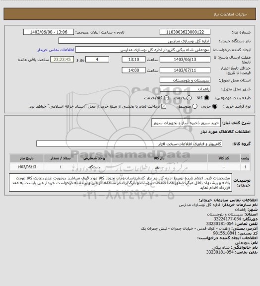 استعلام خرید سرور ذخیره ساز و تجهیزات سرور