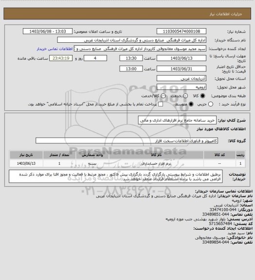 استعلام خرید سامانه جامع نرم افزارهای اداری و مالی