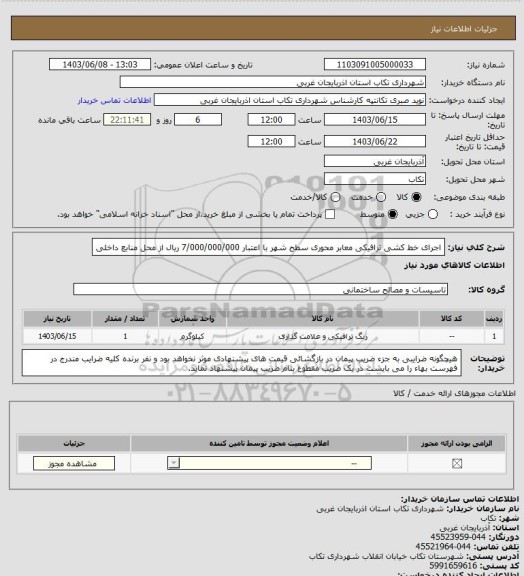 استعلام اجرای خط کشی ترافیکی معابر محوری سطح شهر با اعتبار 7/000/000/000 ریال از محل منابع داخلی