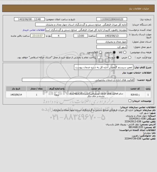 استعلام تعمیر سیستم گرمایش اداره کل به شرح خدمات پیوست