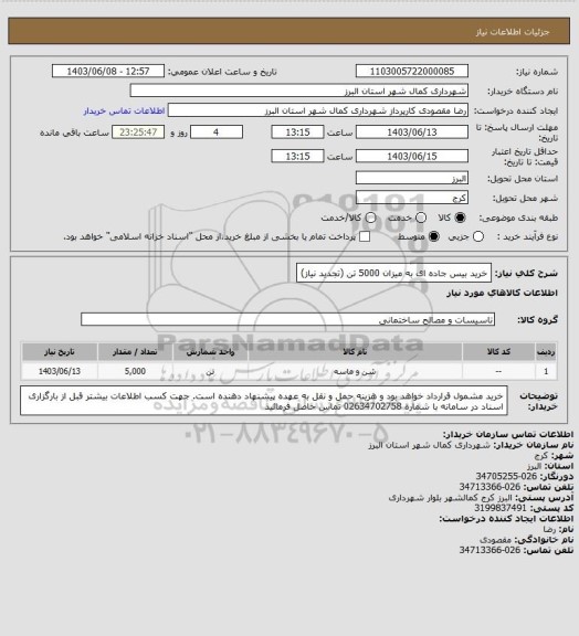 استعلام خرید بیس جاده ای به میزان 5000 تن (تجدید نیاز)