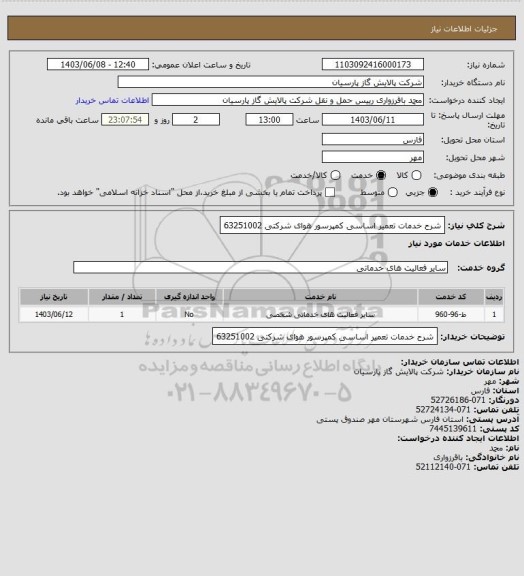 استعلام شرح خدمات تعمیر اساسی کمپرسور هوای شرکتی 63251002