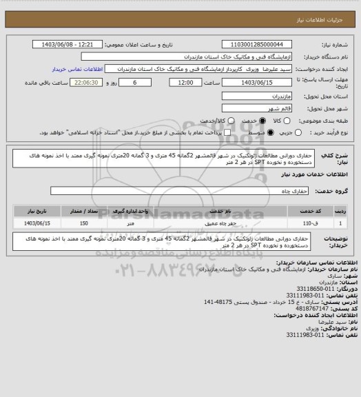 استعلام حفاری دورانی مطالعات ژئوتکنیک در شهر قائمشهر 2گمانه 45 متری و 3 گمانه 20متری نمونه گیری ممتد با اخذ نمونه های دستخورده و نخورده  SPT در هر 2 متر