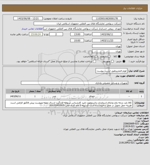 استعلام لوزم التحریرطبق لیست پیوست