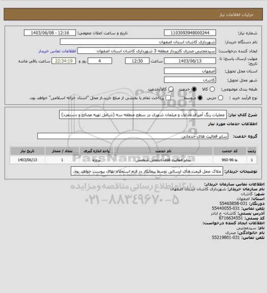 استعلام عملیات رنگ آمیزی جداول و مبلمان شهری در سطح منطقه سه (شامل تهیه مصالح و دستمزد)