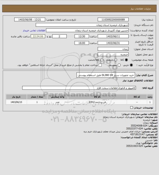 استعلام خرید تجهیزات سرور DL380 G9 طبق استعلام پیوستی