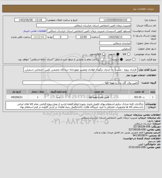 استعلام قرارداد پروژه  ، نصب و راه اندازی دیگهای فولادی وتعمییر موتورخانه درمانگاه تخصصی تامین اجتماعی اسفراین