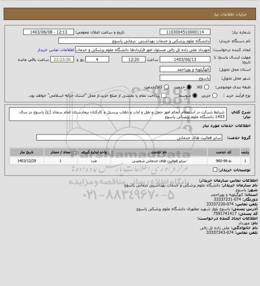 استعلام شرایط شرکت در استعلام
انجام امور حمل و نقل و ایاب و ذهاب 
پرسنل و
کارکنان بیمارستان امام سجاد (ع) یاسوج
در سال 1403
دانشگاه علوم پزشکی یاسوج