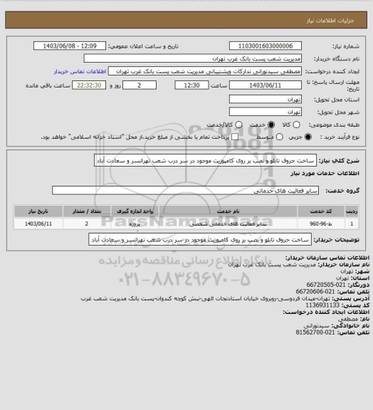 استعلام ساخت حروف تابلو و نصب بر روی کامپوزیت موجود در سر درب شعب تهرانسر و سعادت آباد