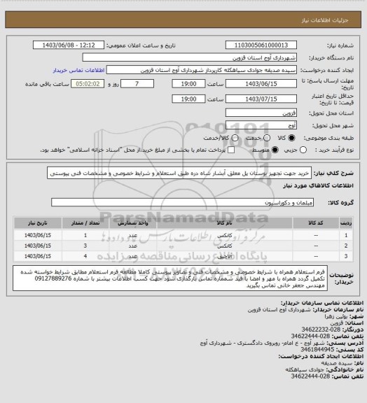 استعلام خرید جهت تجهیز بوستان پل معلق آبشار شاه دره طبق استعلام و شرایط خصوصی و مشخصات فنی پیوستی