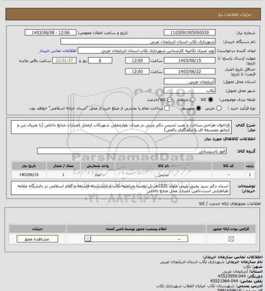 استعلام فراخوان طراحی،ساخت و نصب تندیس دکتر یثربی در میدان بلوارچملی شهرتکاب ازمحل اعتبارات منابع داخلی (با متریال بتن و آرماتور مجسمه ای با ماندگاری دائمی)