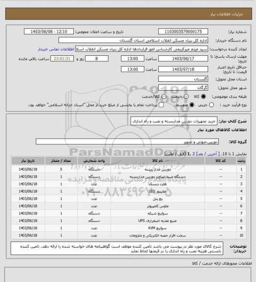 استعلام خرید تجهیزات دوربین مداربسته و نصب و راه اندازی